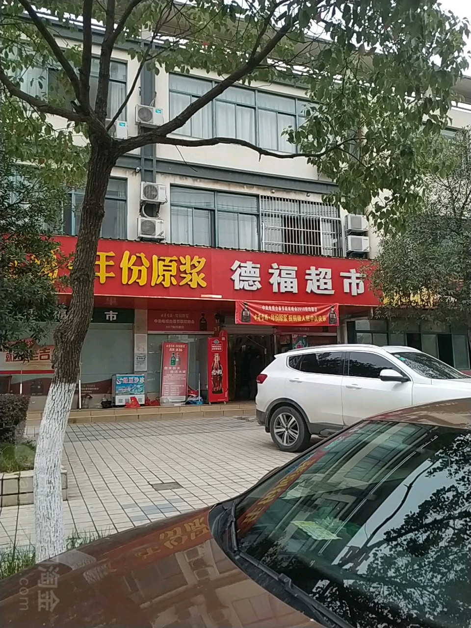 嘉龙艳德福超市(泰山大道店)