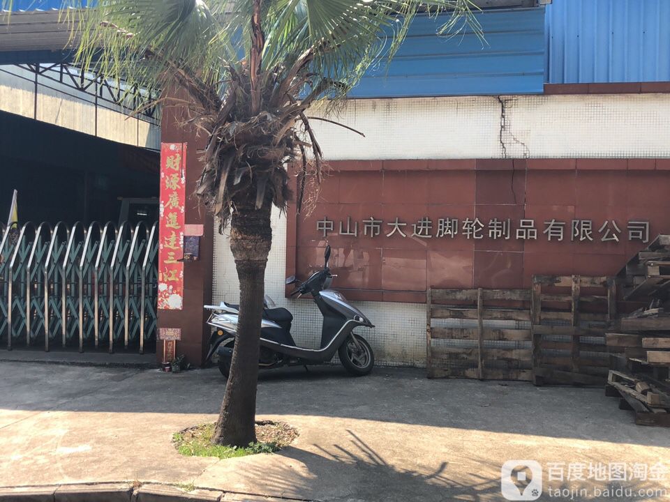 中山市大进脚轮制品有限公司