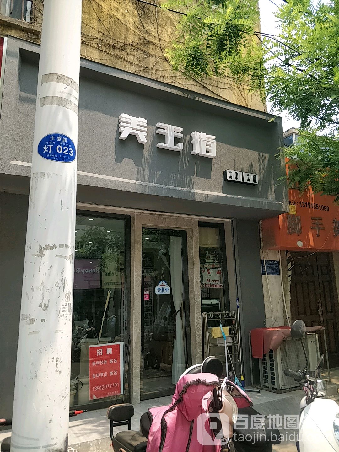 美玉指沙龙(丰登路店)