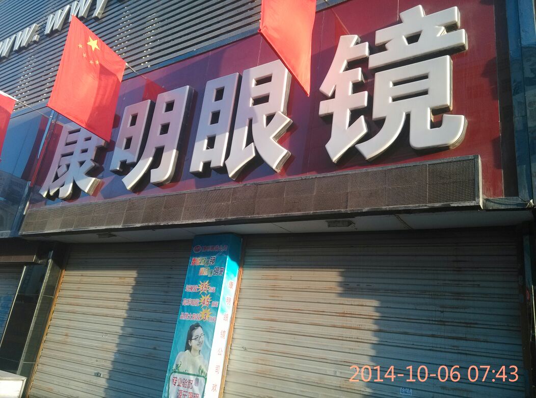 康明眼镜(东大街店)