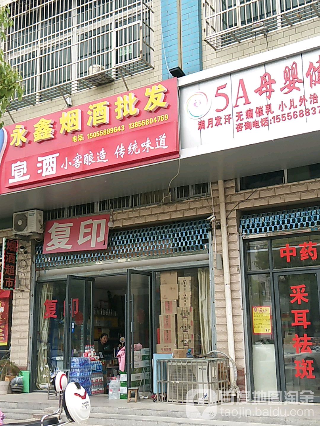 永鑫烟酒水批(长安路店)