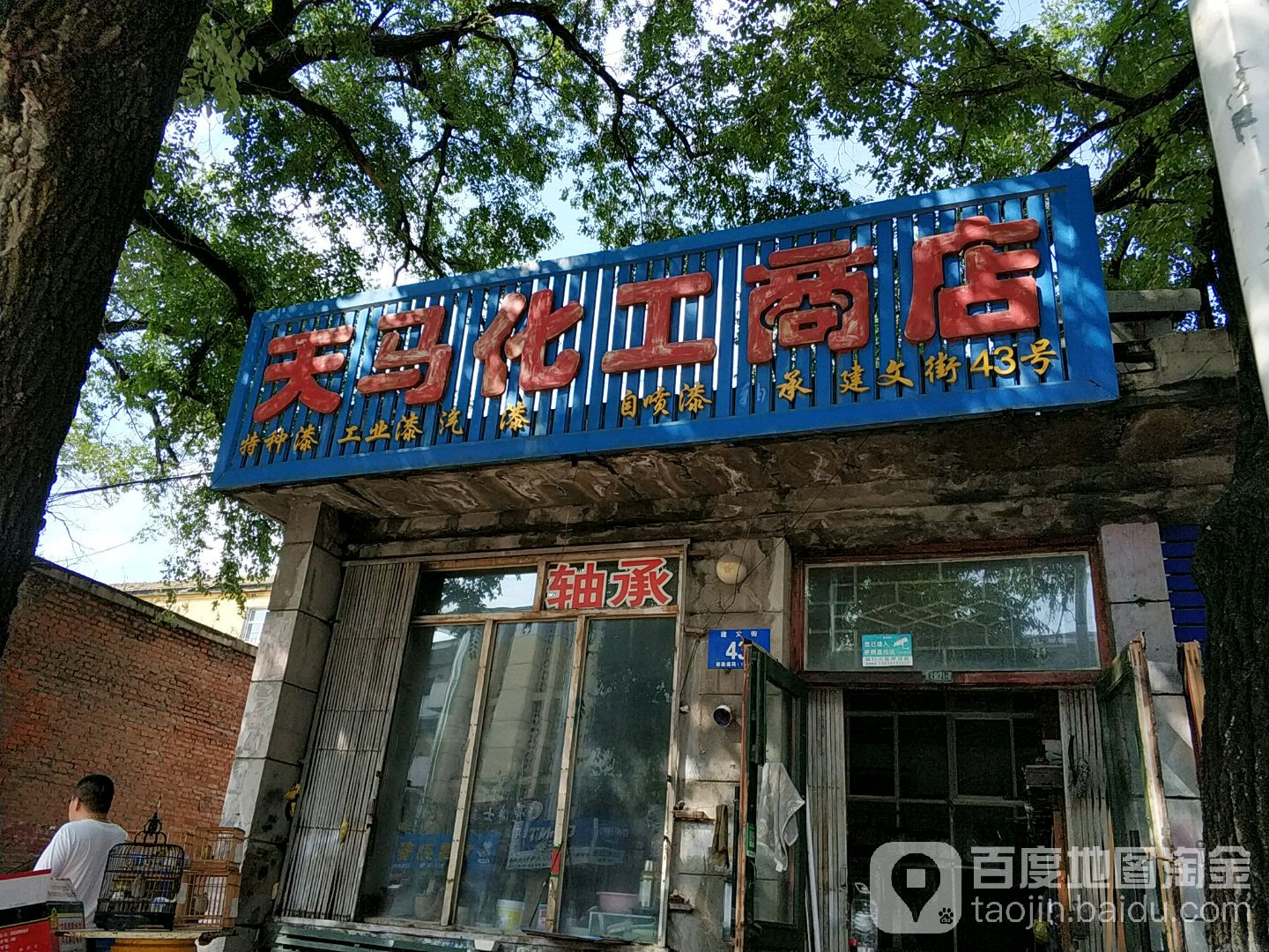 天马化工商店