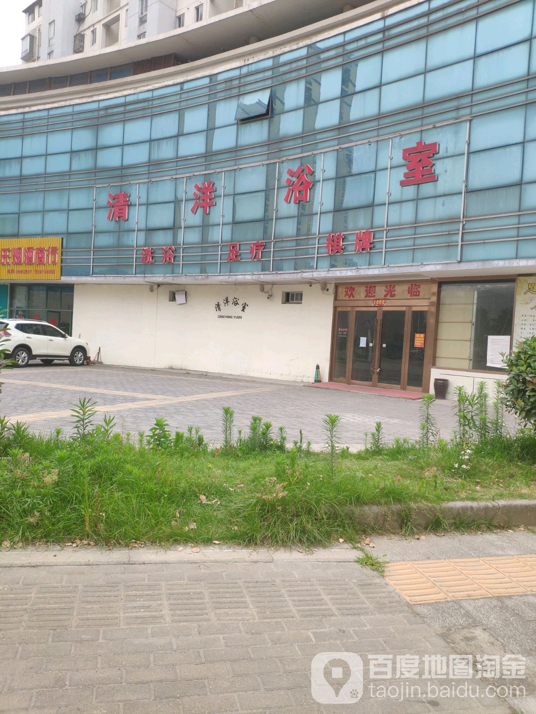 清洋浴室(青洋花苑东北)