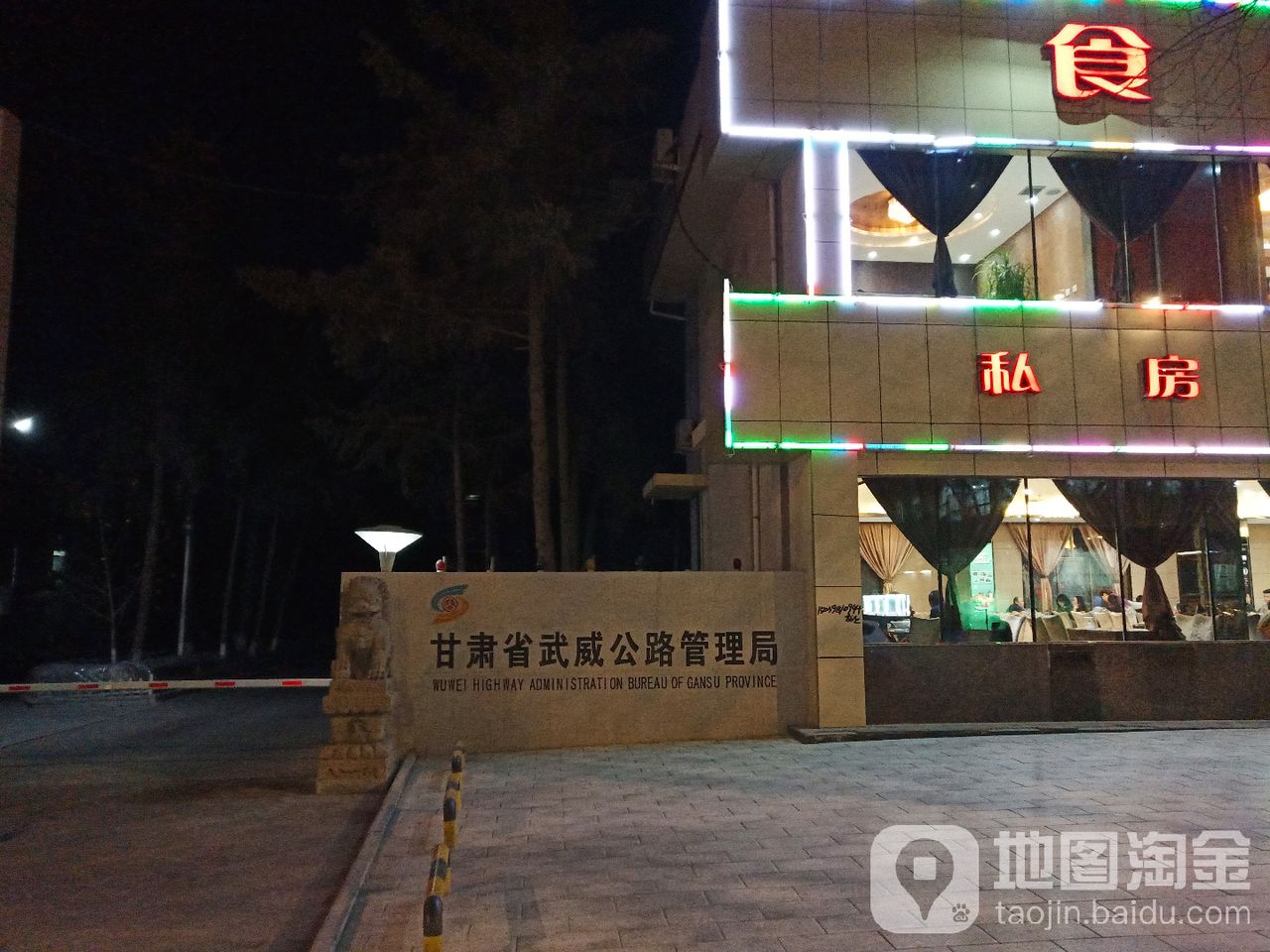 甘肃省武威公路事业发展中心