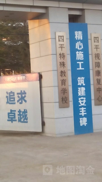 四平特殊市教育学校