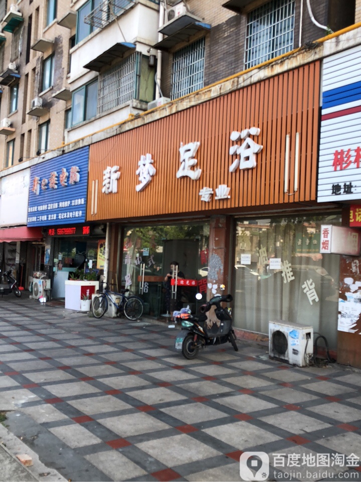 新梦足浴(嵩山路)
