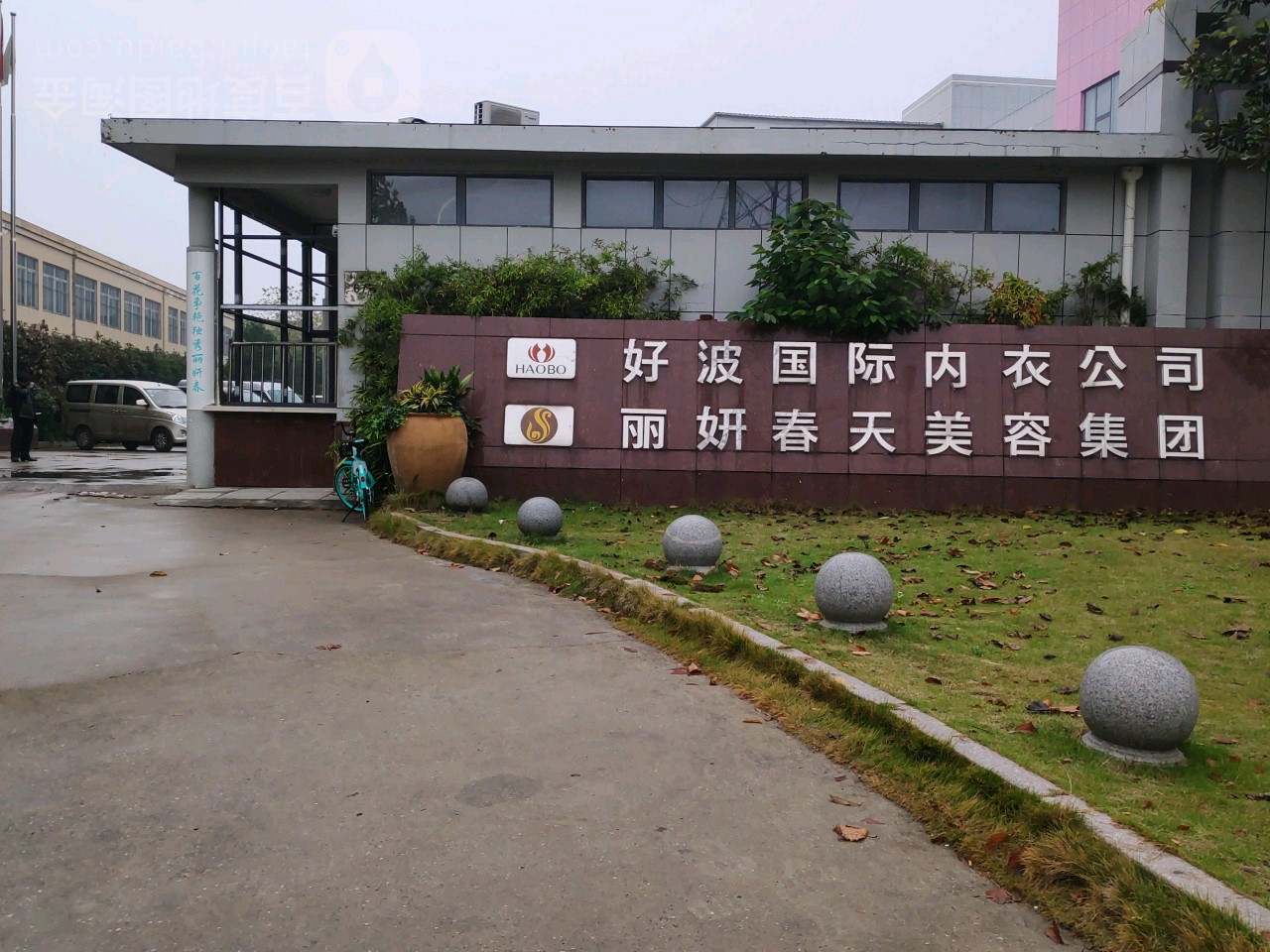 好波国际内衣公司