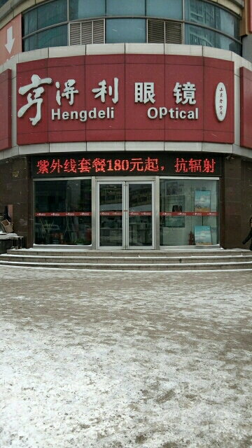 亨得利眼镜(南大街店)