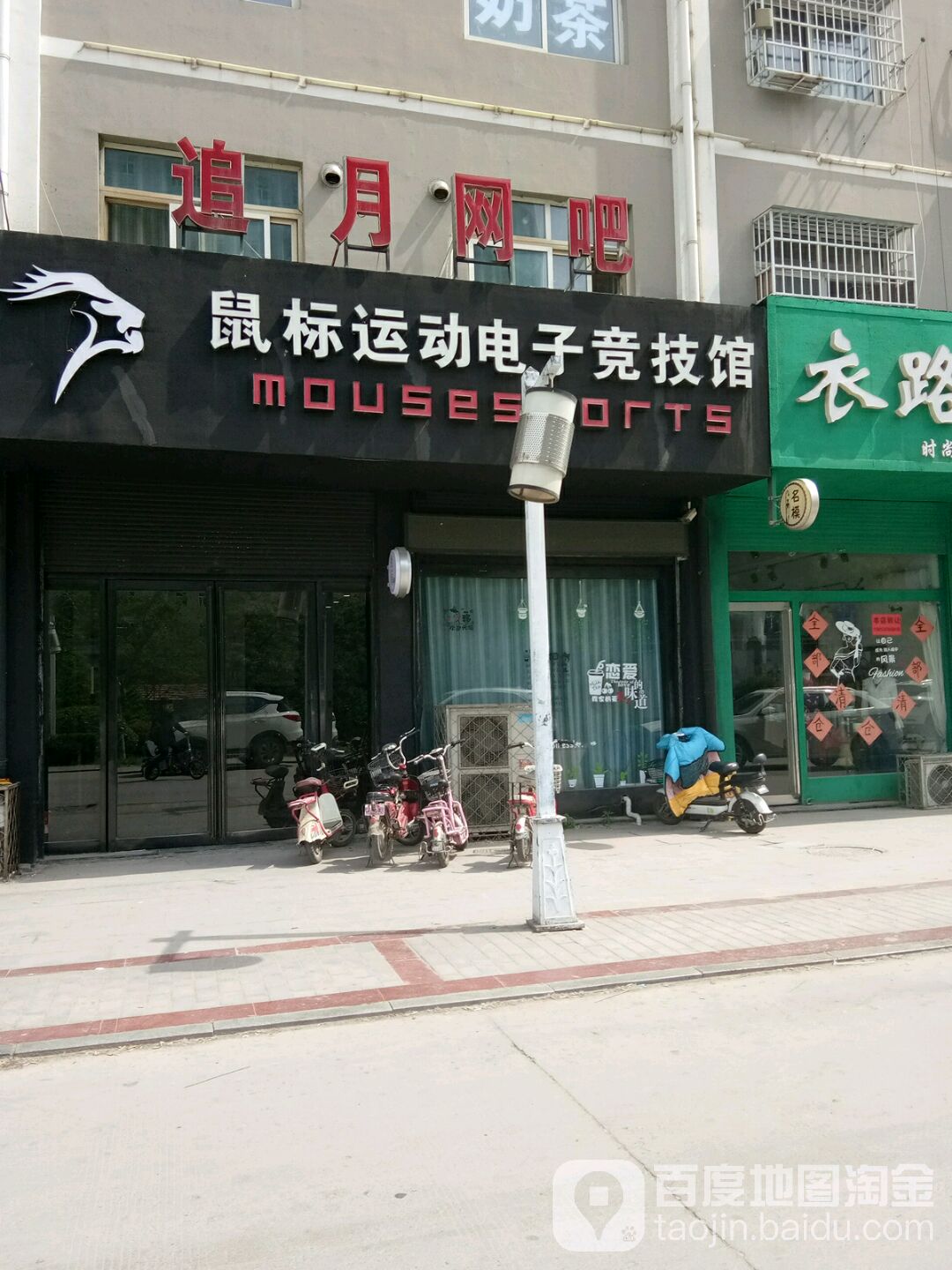 鼠标运动电子竞技馆(府前步行街店)