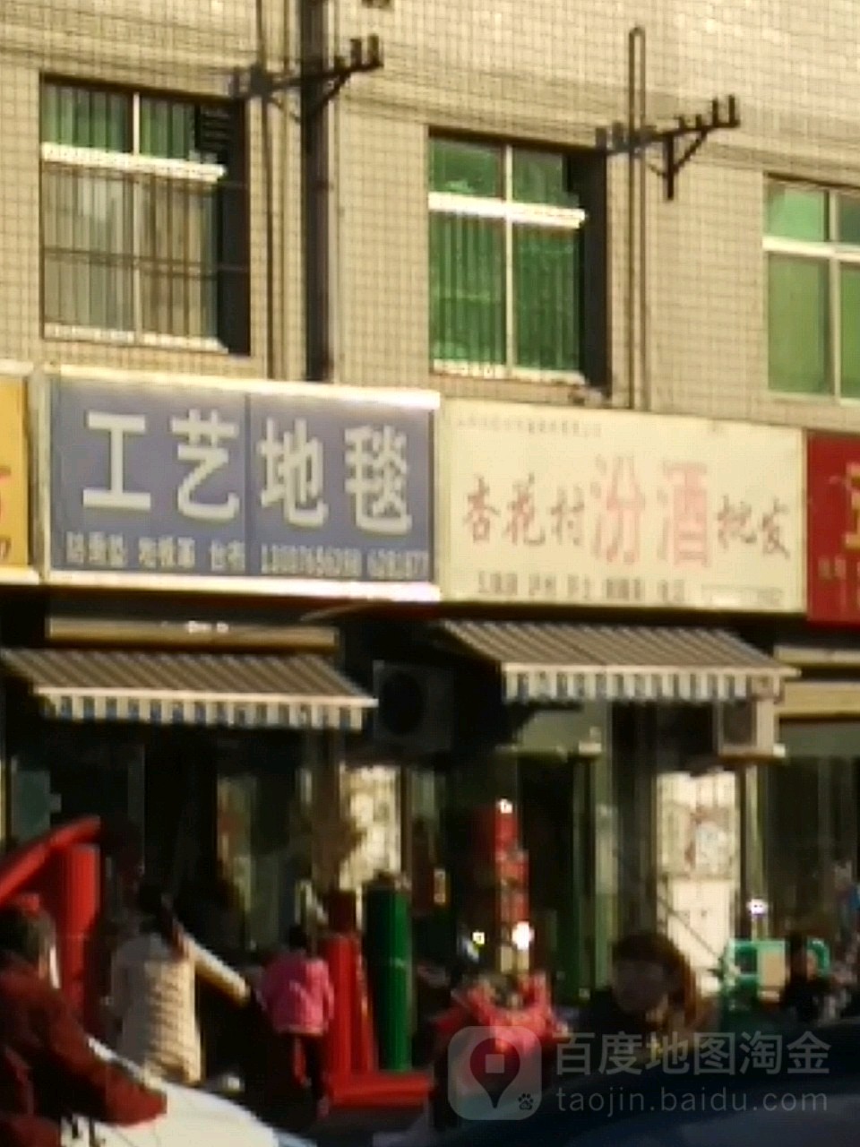 济源市杏花村汾酒批发(关帝街店)