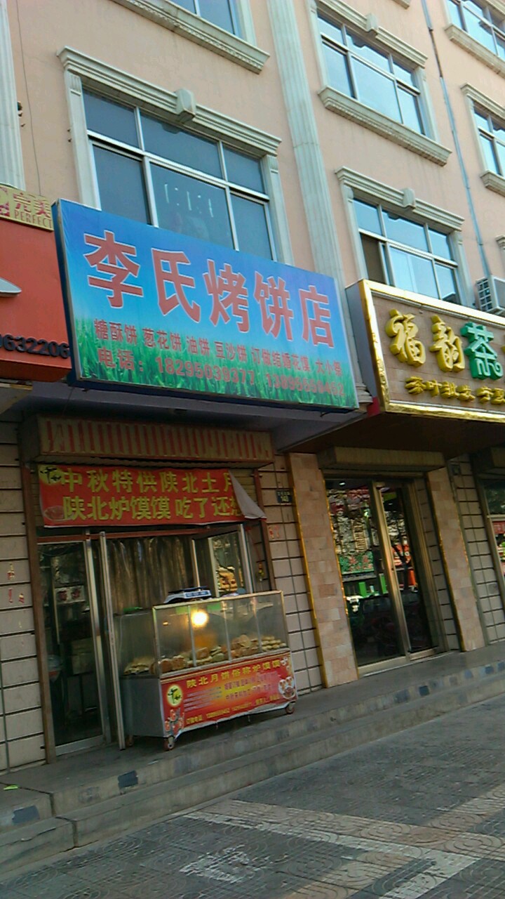 李氏烤饼店