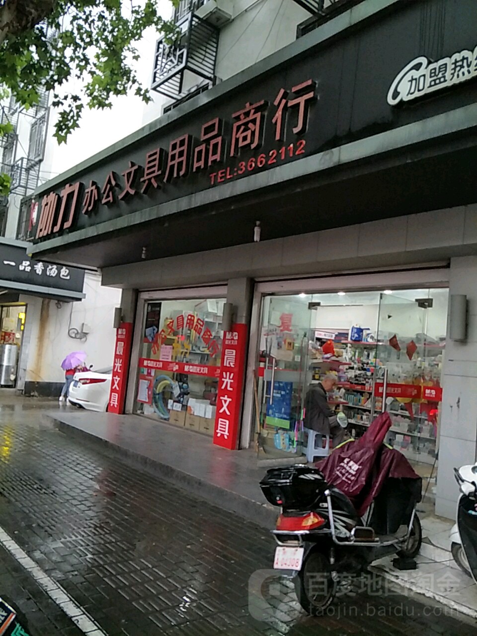 协力办公文具用品商行