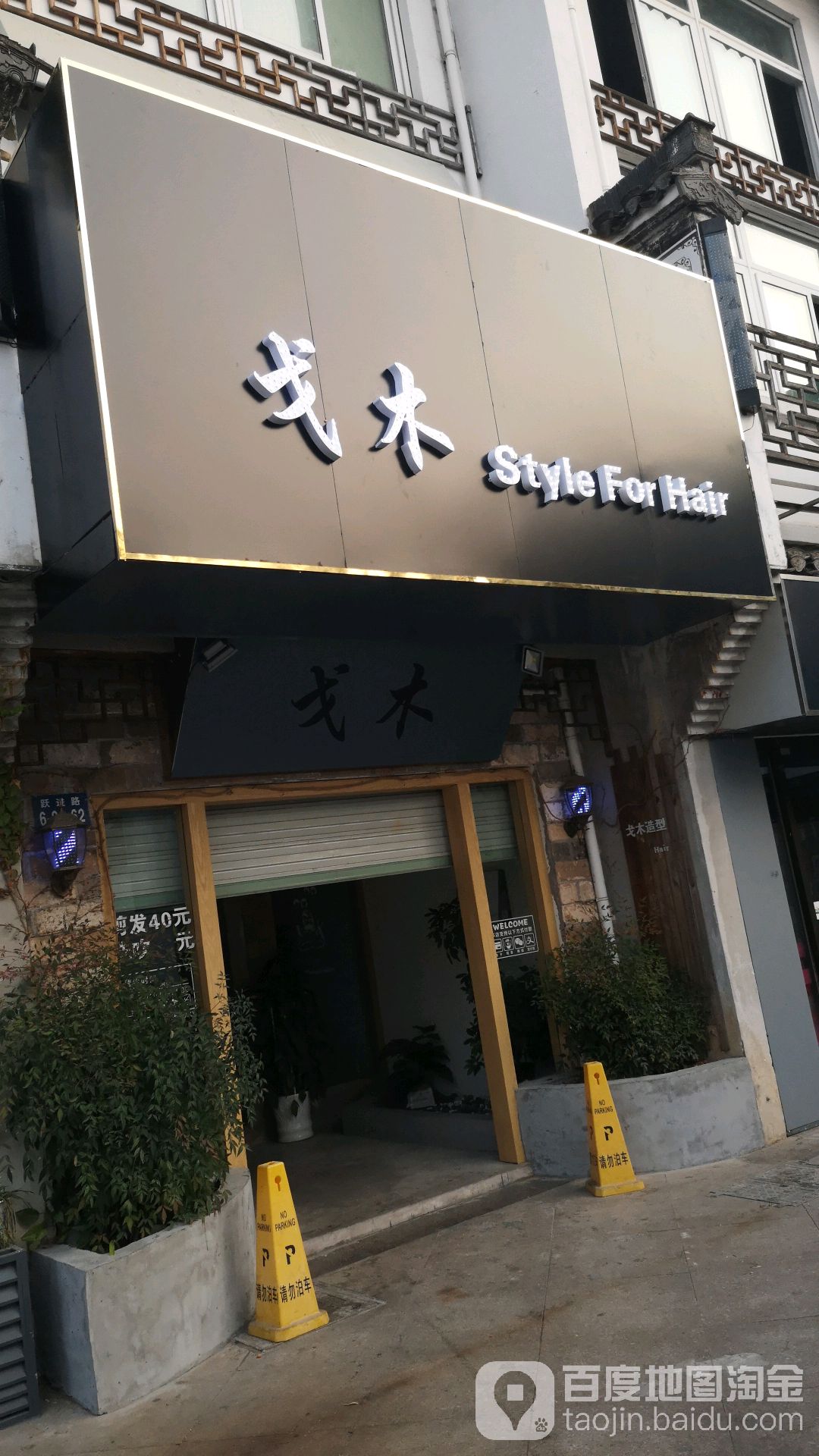 戈木村造型(大润发总店)