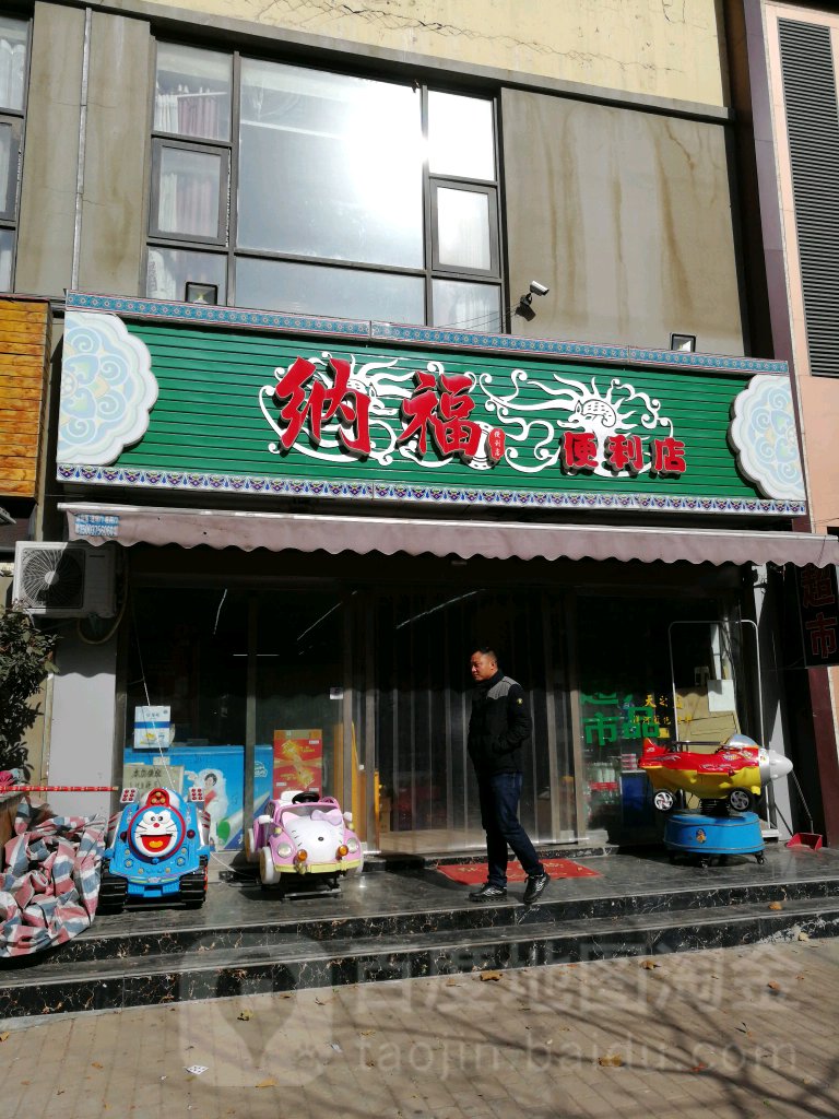 纳湖便利店