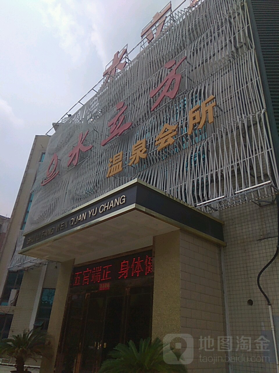水立山温泉会所