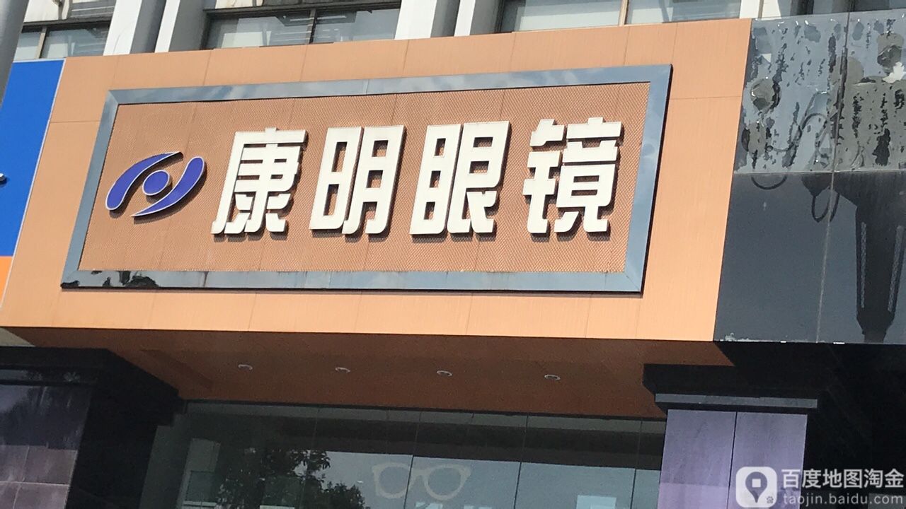 康明眼镜(淮海北路店)