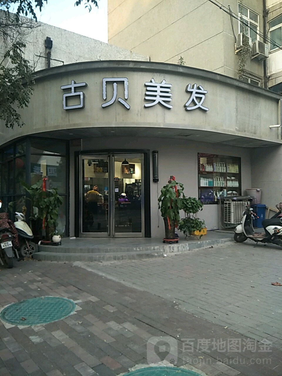 古贝美业·美发烫染造型(经五路总店)