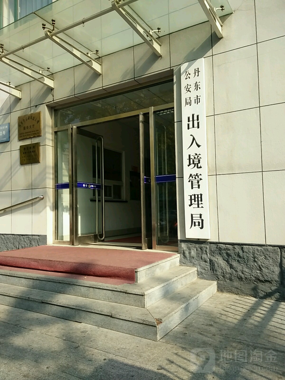 丹东市公安局出入境管理局