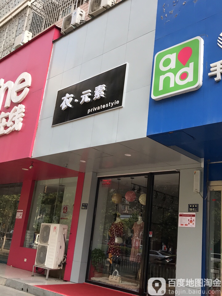 衣元素(国基路店)