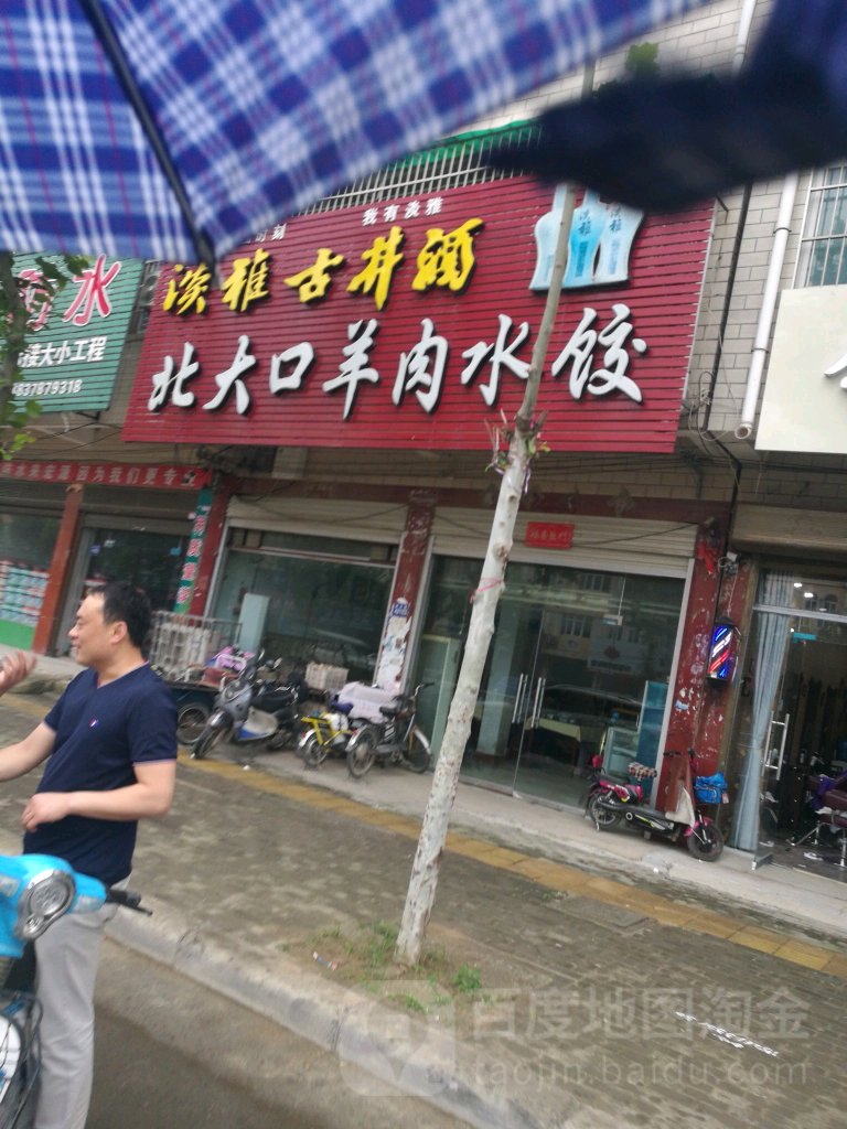 清真北大口宋氏羊肉水饺