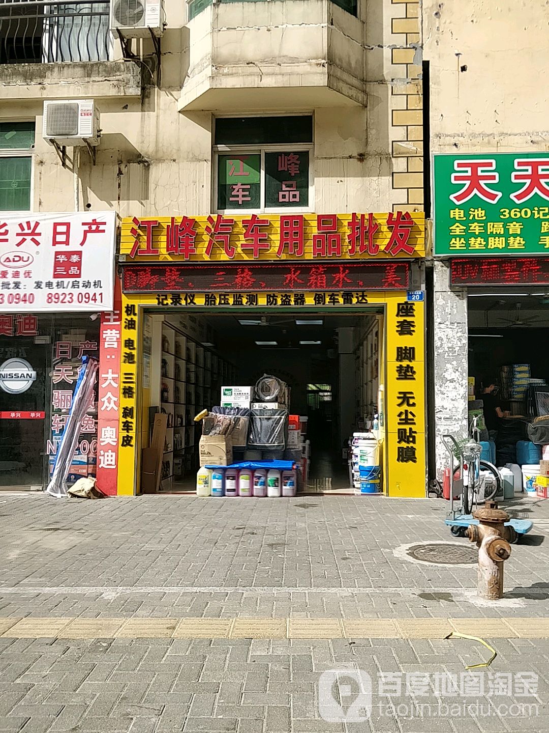 天天来汽车用品批发(翡翠明珠花园店)