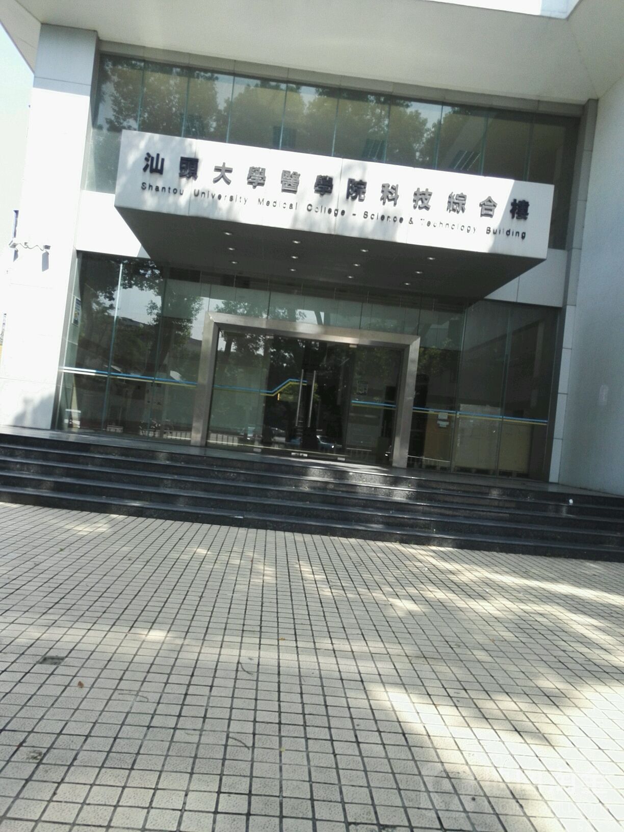 汕头大学医学院-科技综合楼