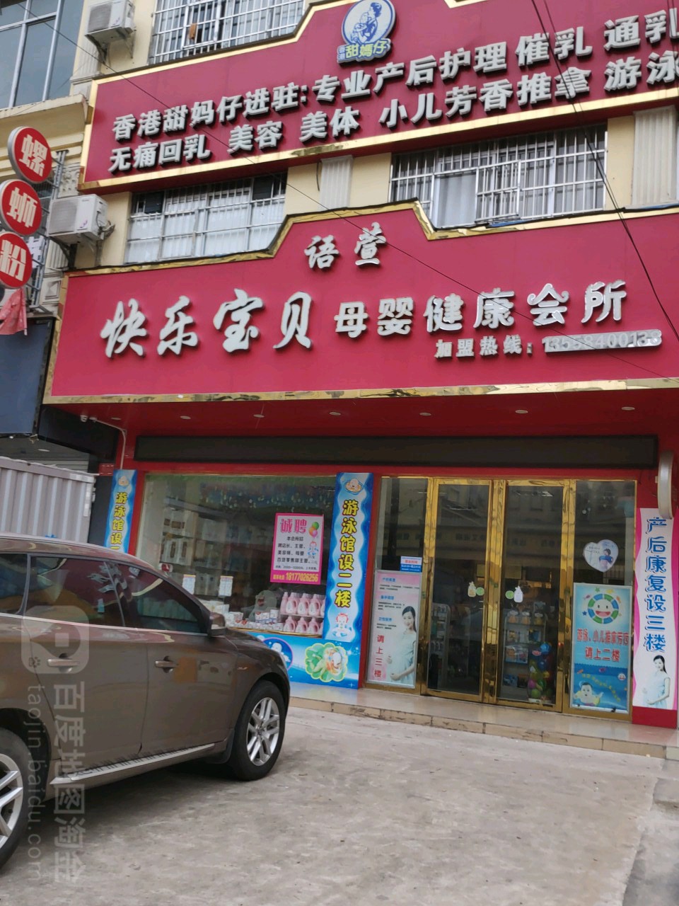 快乐宝贝母婴健康会所（总店）