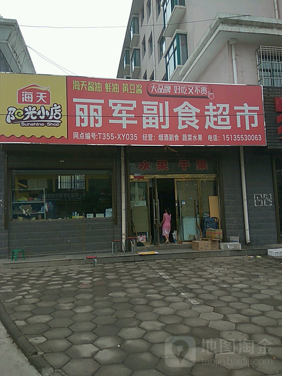 丽军超市超市