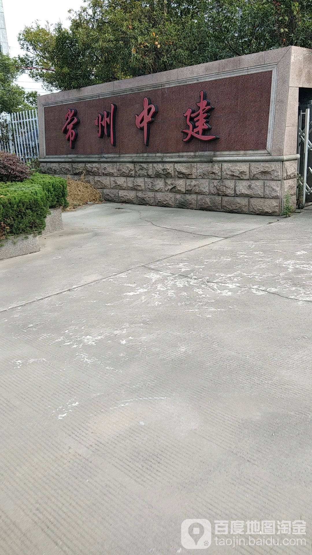 常州中建