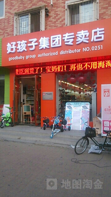 好孩子(东风路店)