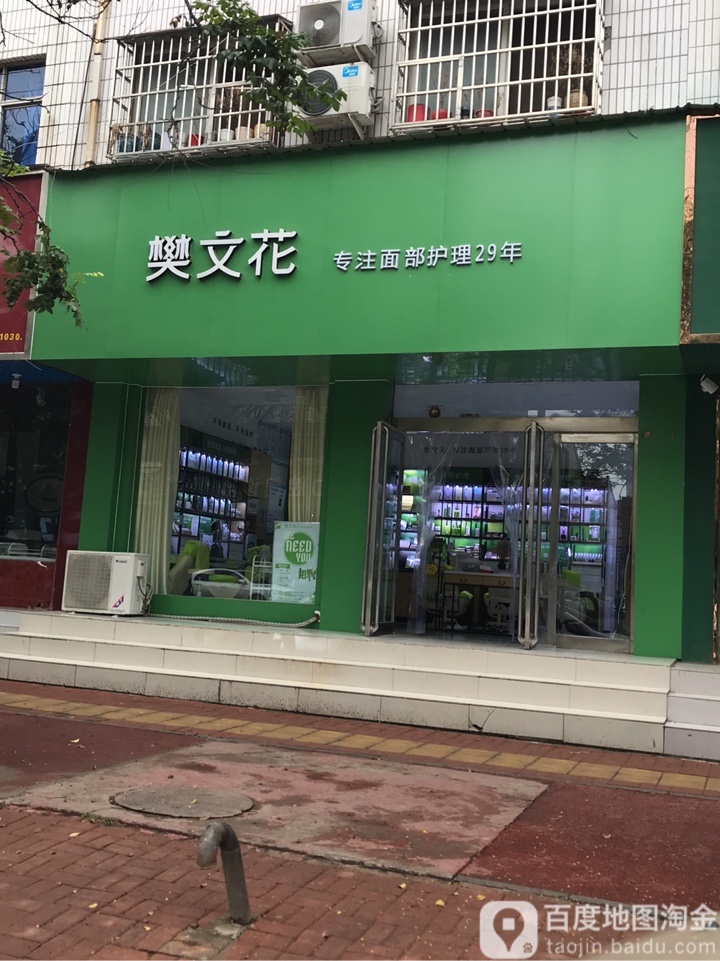 新郑市樊文花(豫新郑金城路店)