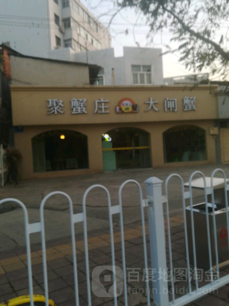 聚蟹庄大闸蟹(雁滩店)