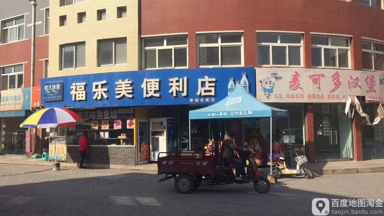 福乐美生鲜超市(幸福世家店)