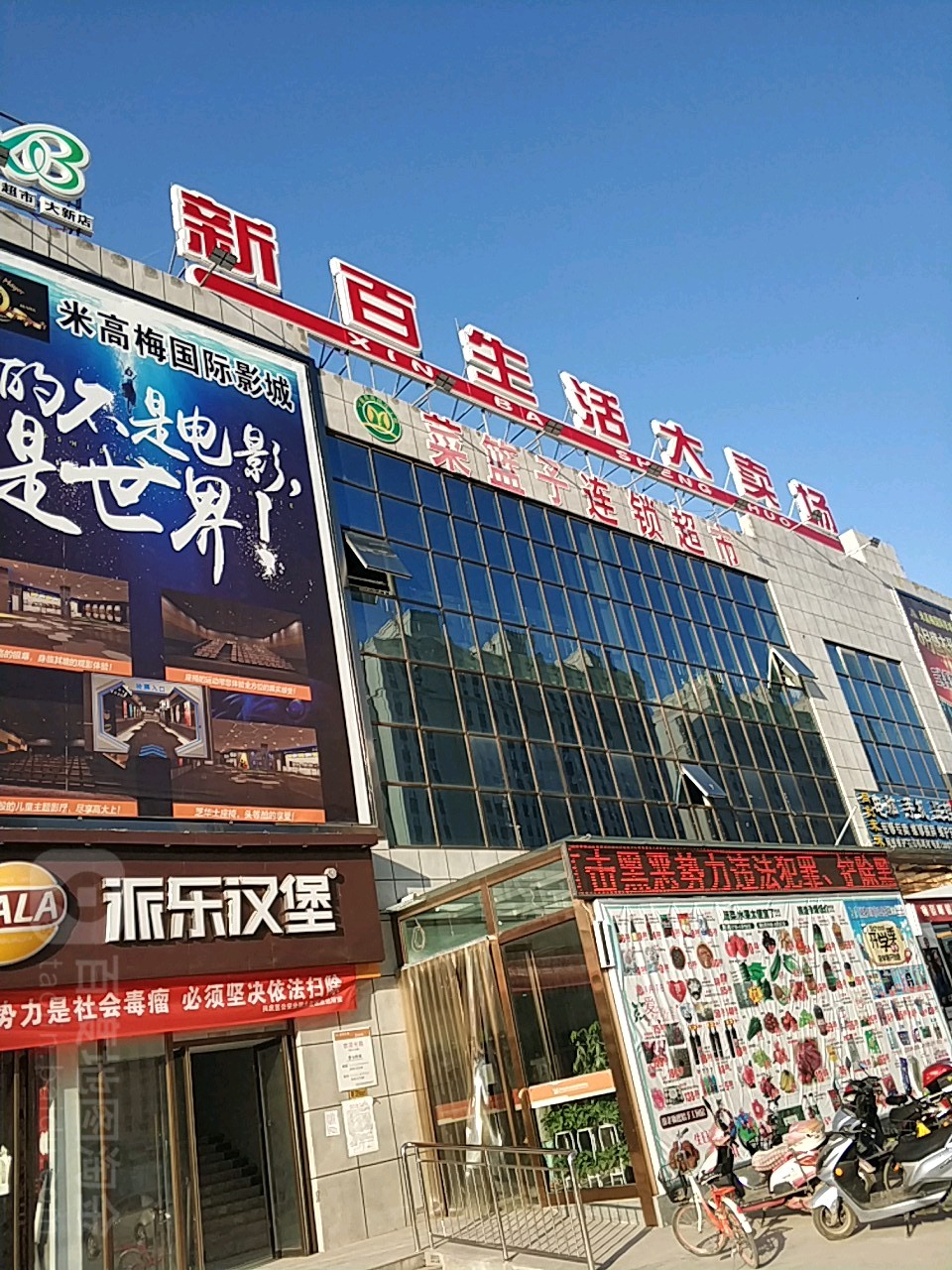 新百生活大卖场(大新店)