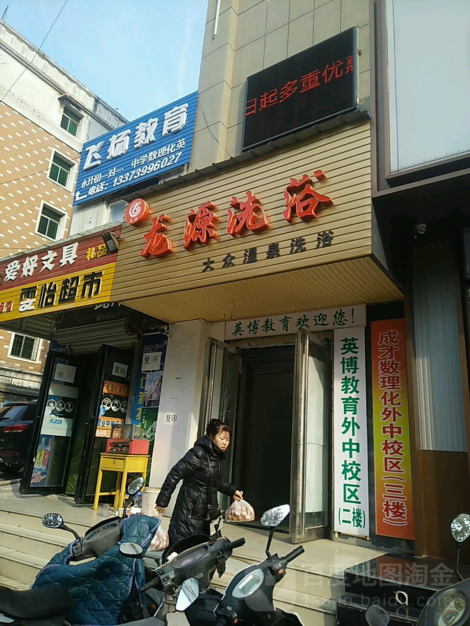 龙源洗浴