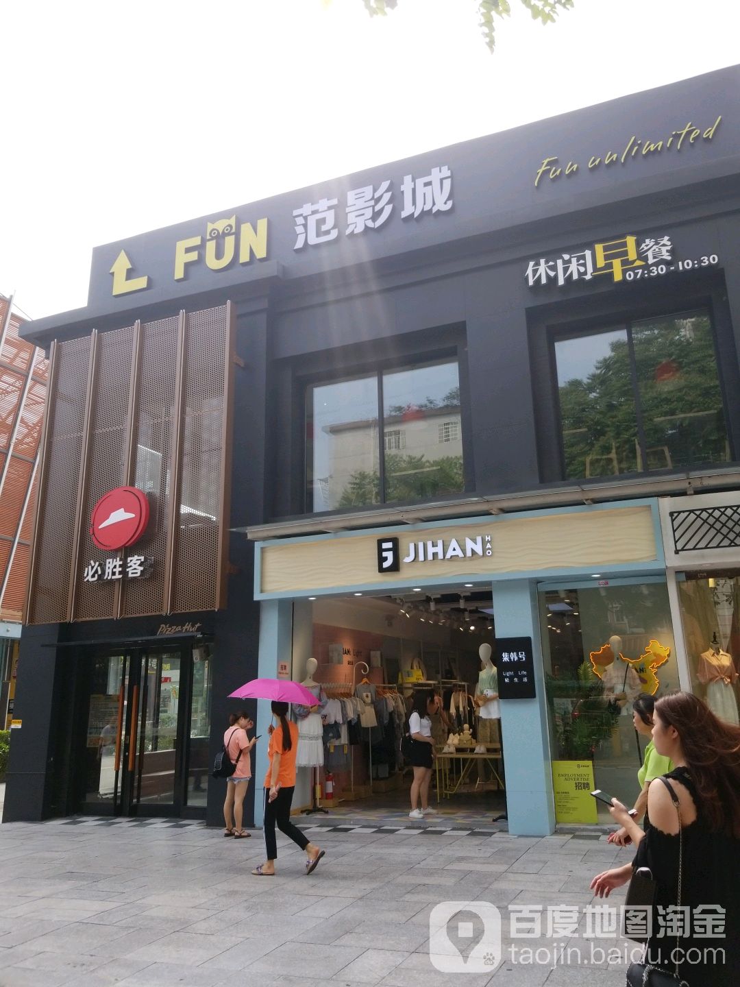 FUN范影城(世纪时尚荟店)