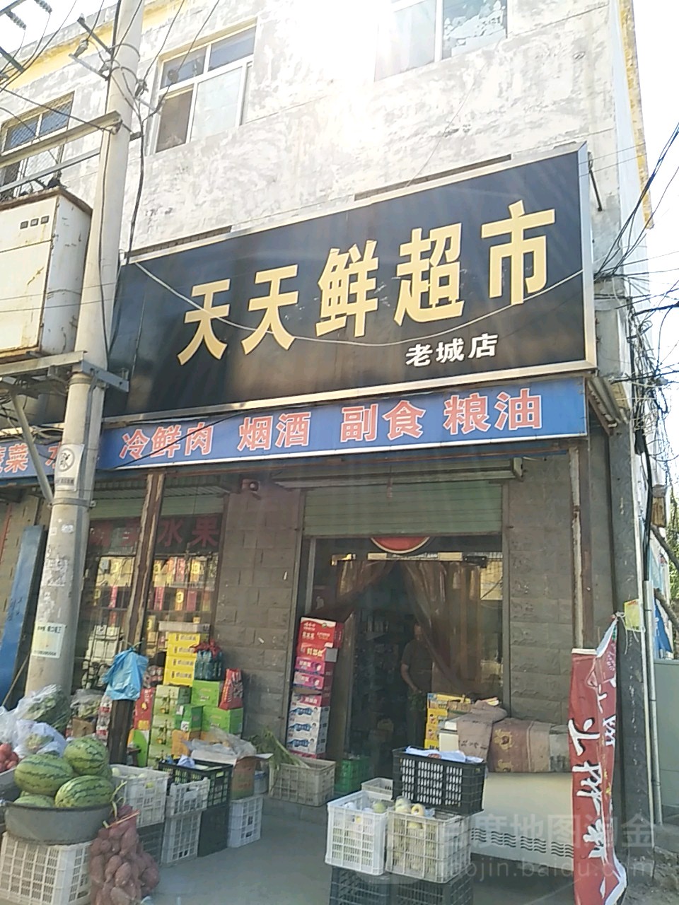 天天鲜超市(老城店)