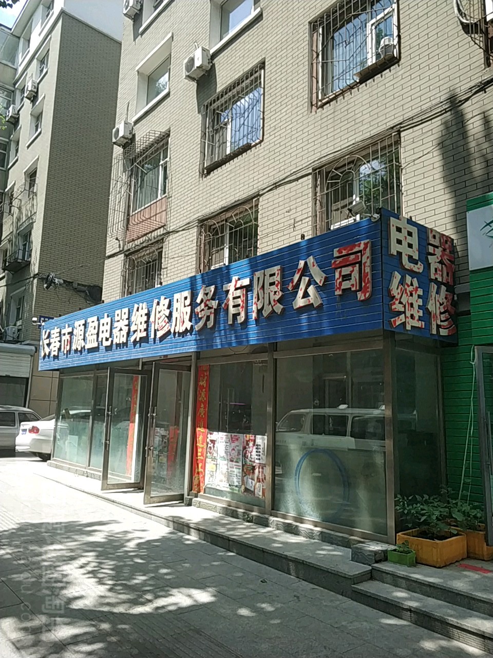 长春市源盈电器微修服务有限公司