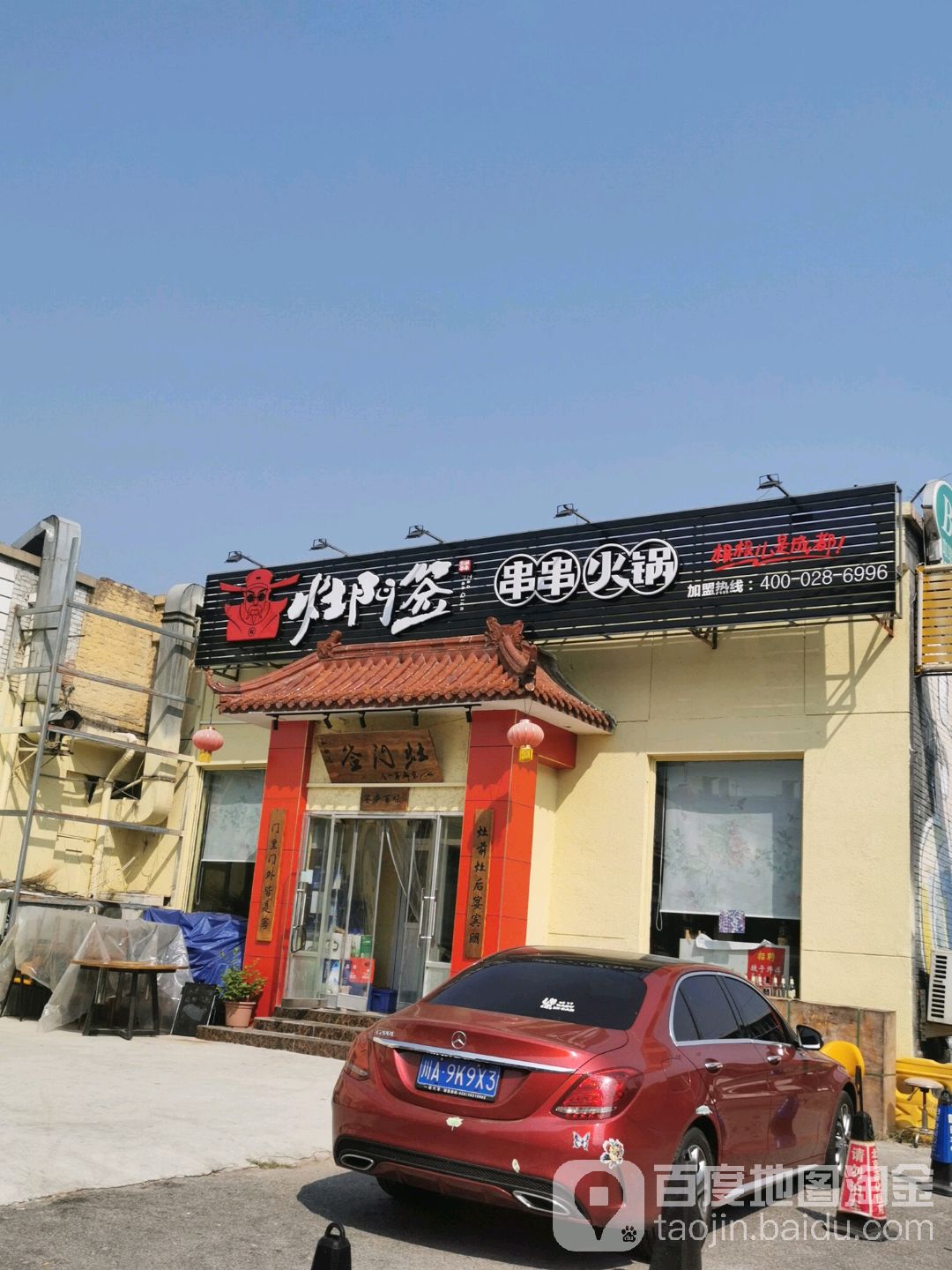 灶门签串串火锅(迎风二里店)
