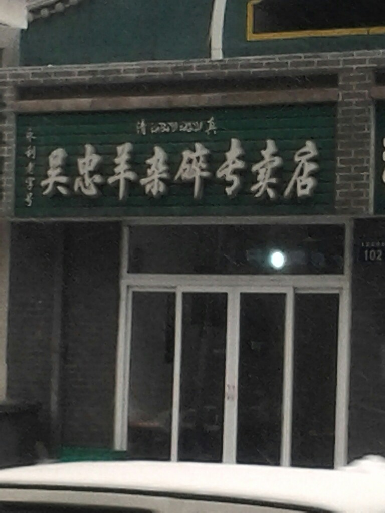吴忠烩肉杨杂碎(吴忠羊杂碎专卖店)