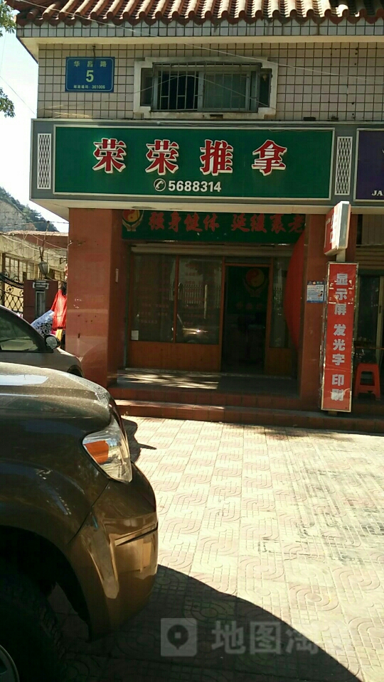 荣荣氏推拿(华海苑店)