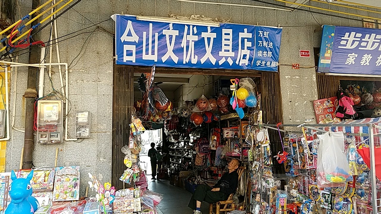 文优文具店