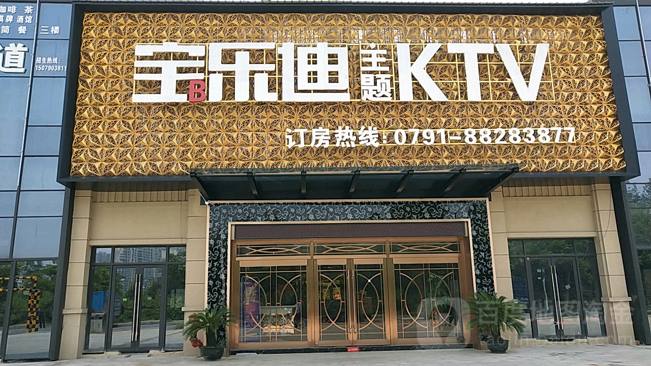 宝乐迪主题KTV(朝阳新城))