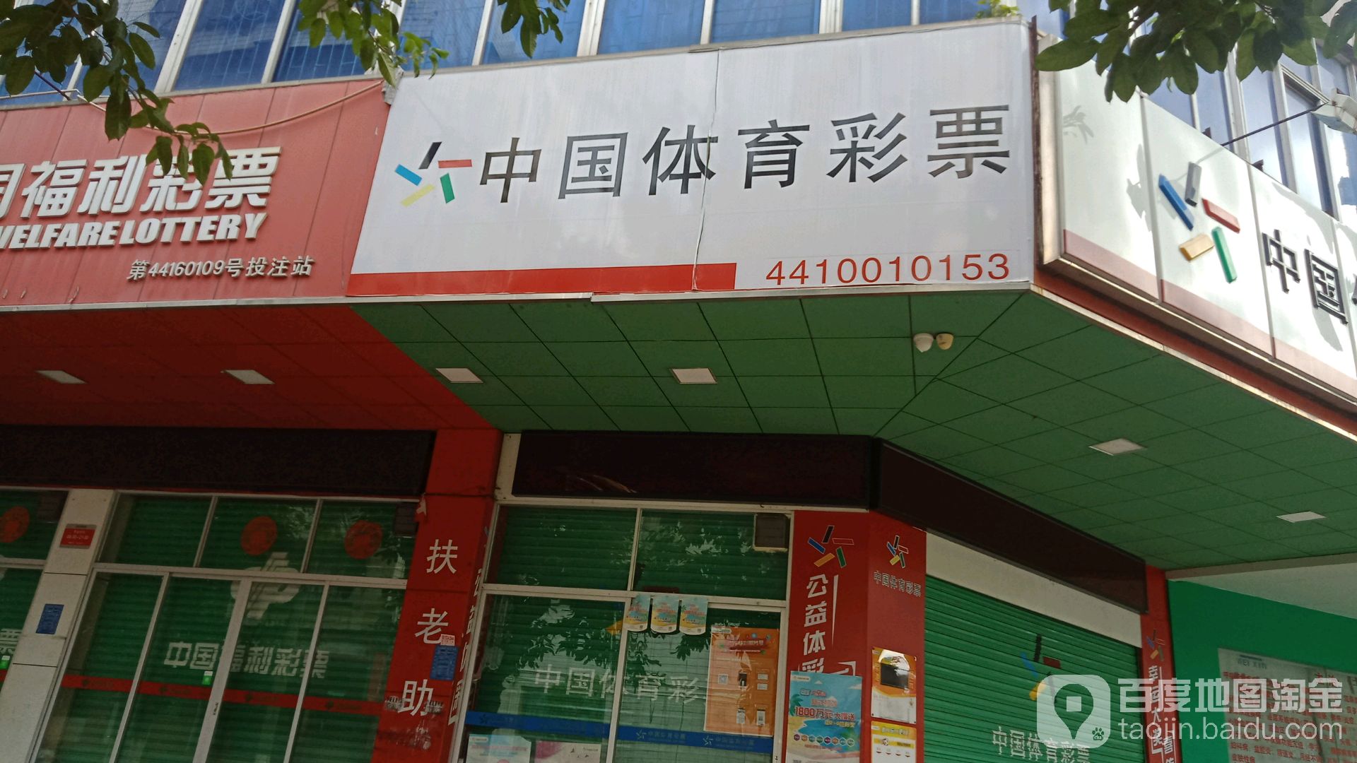 中国体育彩票(人民南路店)