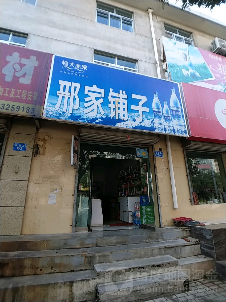 邢家铺子