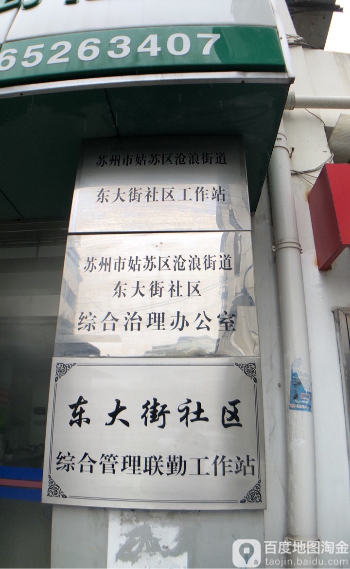 江苏省苏州市姑苏区东大街12号16幢附近