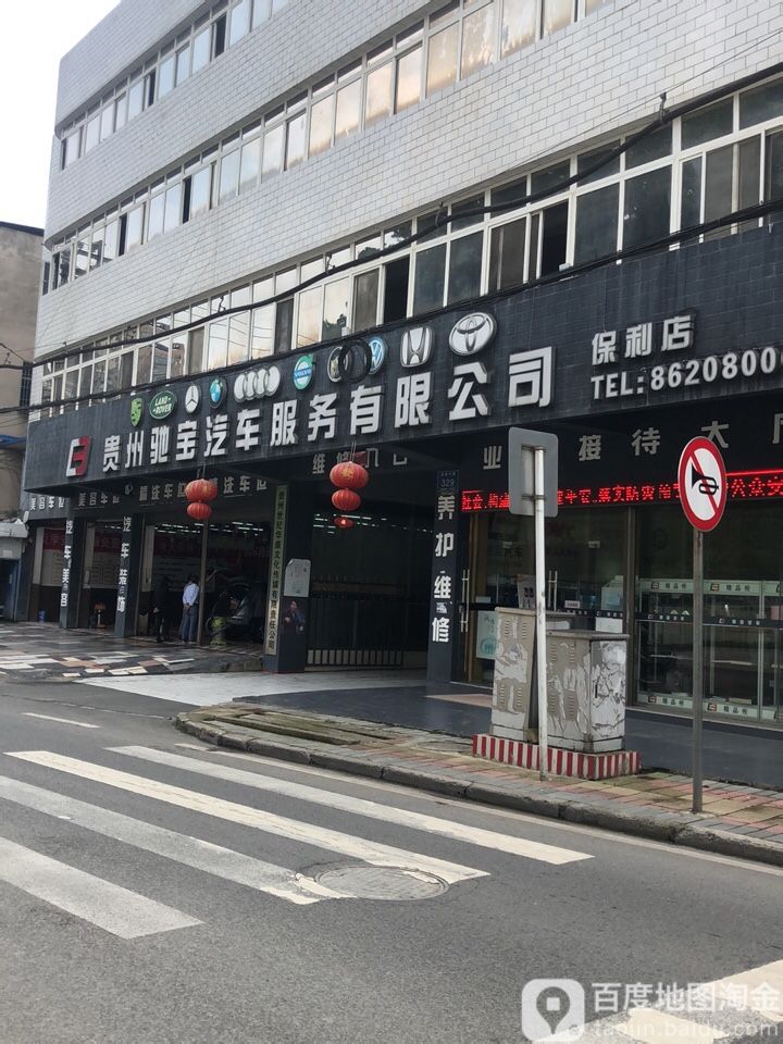 贵州驰宝汽车服务有限公司(保利店)