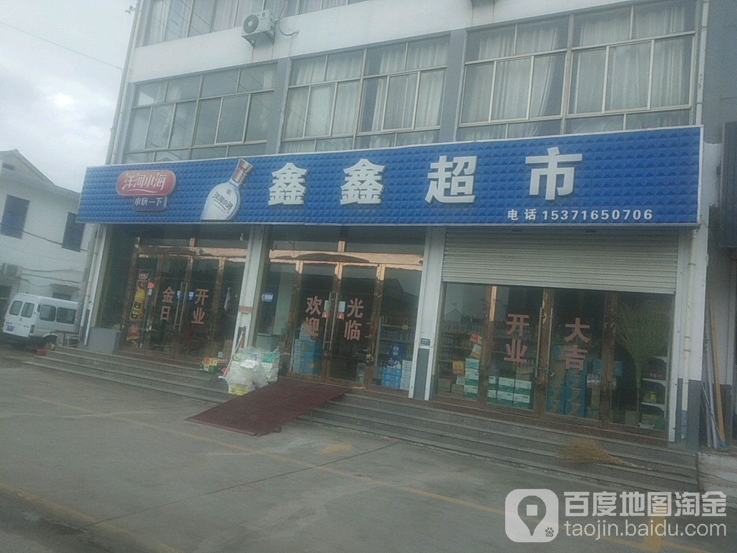 鑫鑫超市(青欢线店)