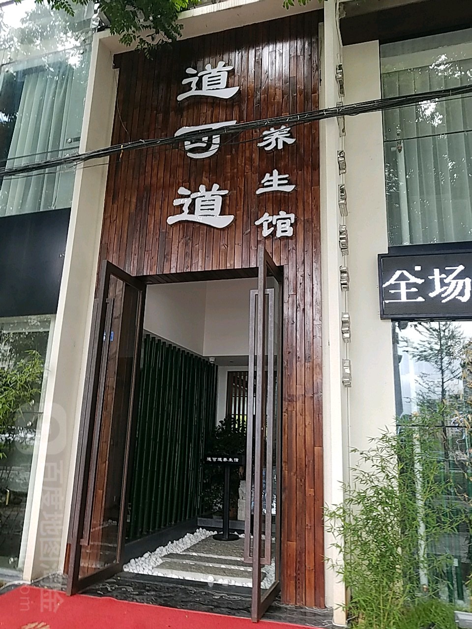 道可美养生馆(西庄商业中心店)