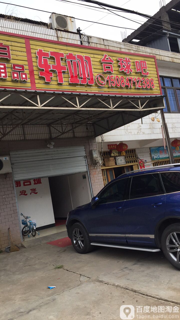 轩翊台球吧